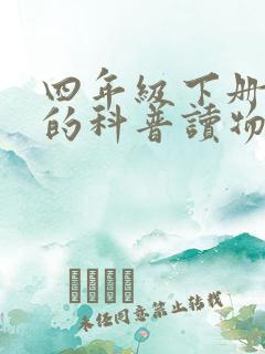 四年级下册读过的科普读物有哪些书