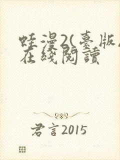 蛙漫2(台版)在线阅读