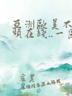 亚洲欧美不卡视频在线..一区二区三区