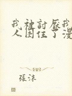 我被讨厌我的男人困住了漫画完整版免费观看