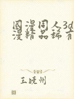 国漫同人3d动漫精品稀有