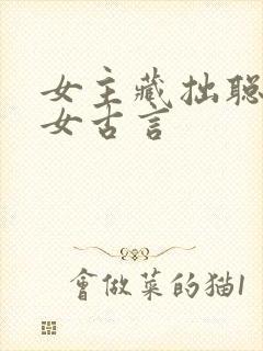 女主藏拙聪慧庶女古言