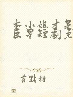 本小姐才是神秘巨星短剧免费观看全集