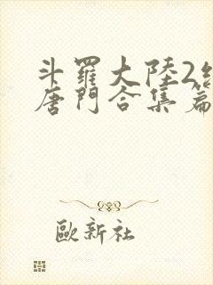 斗罗大陆2绝世唐门合集篇