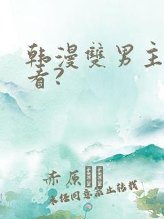 韩漫双男主在哪看?