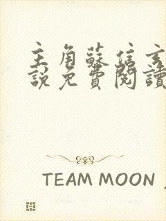 主角苏信玄幻小说免费阅读全文