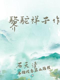 骆驼祥子作者简介