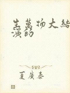 生万物大结局谁演的