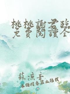 桃桃谢君临小说免费阅读全文无弹窗