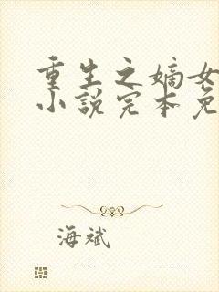 重生之嫡女祸妃小说完本免费阅读