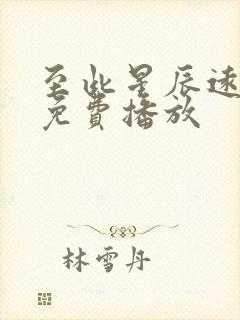 至此星辰远短剧免费播放