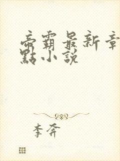 帝霸最新章节顶点小说