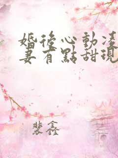 婚后心动凌总追妻有点甜现在免费观看