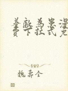 养敌为患漫画免费下拉式免费阅读