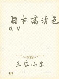 日本高清色一区aⅴ