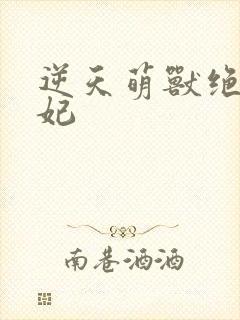 逆天萌兽绝世妖妃