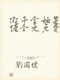 假千金她是真大佬全文免费阅读