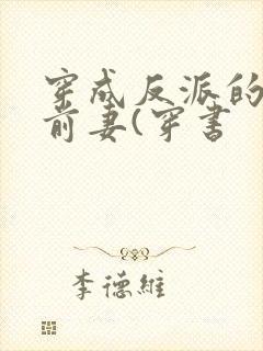 穿成反派的炮灰前妻(穿书