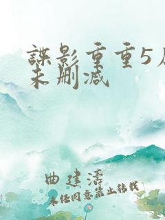 谍影重重5原版未删减