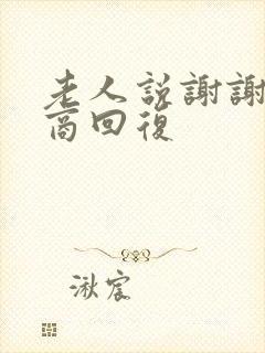 老人说谢谢高情商回复