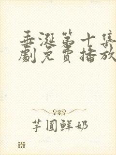 垂涎第十集电视剧免费播放在线观看