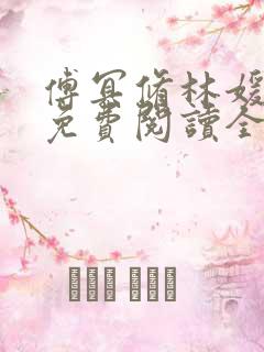 傅冥修林媛小说免费阅读全文