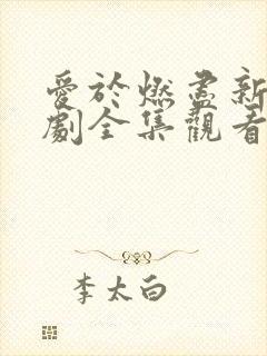 爱于燃尽新生短剧全集观看