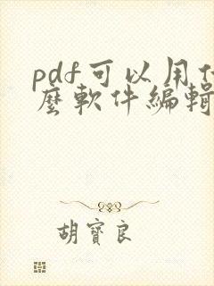 pdf可以用什么软件编辑