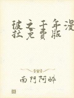 彼之千年漫画下拉免费版