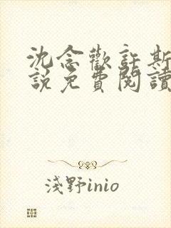 沈念欢许斯越小说免费阅读最新章节