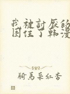 我被讨厌的男人困住了韩漫免费阅读