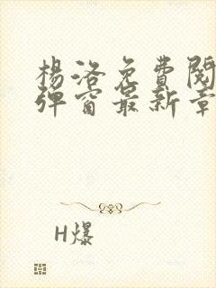 杨洛免费阅读无弹窗最新章节