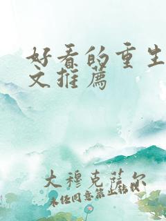 好看的重生甜宠文推荐