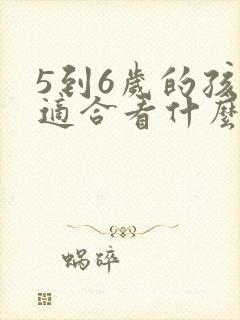 5到6岁的孩子适合看什么书