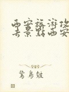 西安旅游攻略必去景点西安景点推荐