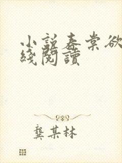 小说春棠欲醉在线阅读