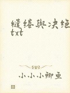 缱绻与决绝下载txt