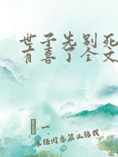 世子先别死夫人有喜了全文下载