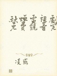 秋蝉电视剧全集免费观看完整版