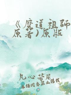 《魔道祖师》(原著)原版