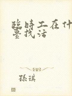 临时工在什么平台找活