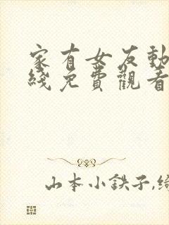 家有女友动漫在线免费观看