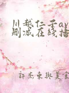 川越仁子av无删减在线播放