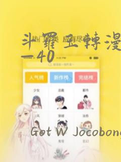 斗罗玉转漫画1—40