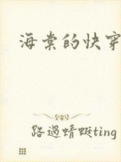 海棠的快穿文