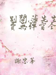 别闹,薄先生免费无弹窗全文