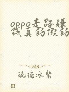 oppo走路赚钱真的假的