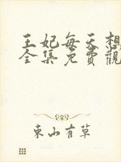 王妃每天想和离全集免费观看短剧