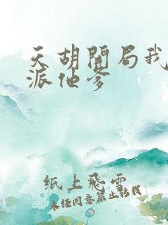 天胡开局我成反派他爹