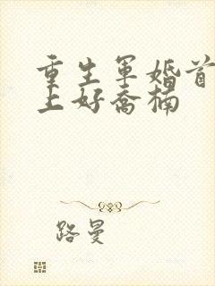 重生军婚首长早上好乔楠